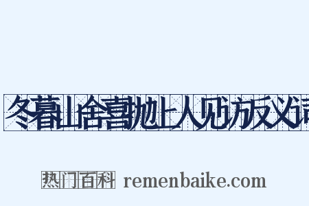 冬暮山舍喜抛上人见访反义词是什么意思的图片